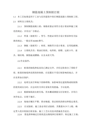 钢筋混凝土预制桩打桩