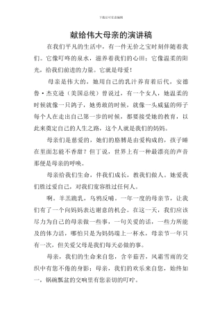 献给伟大母亲的演讲稿