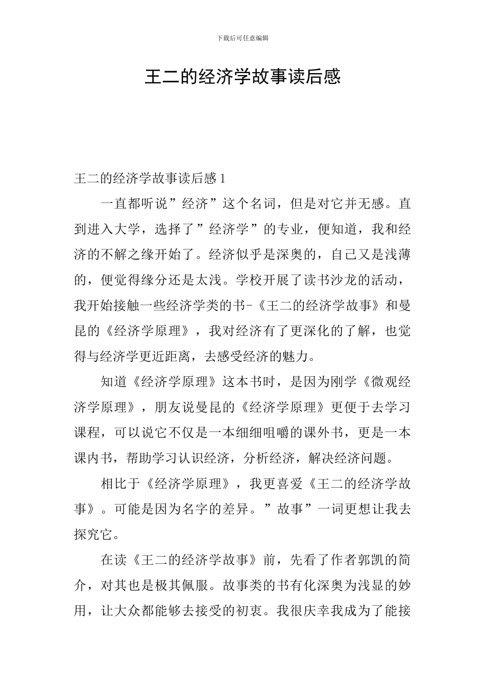 王二的经济学故事读后感_第1页