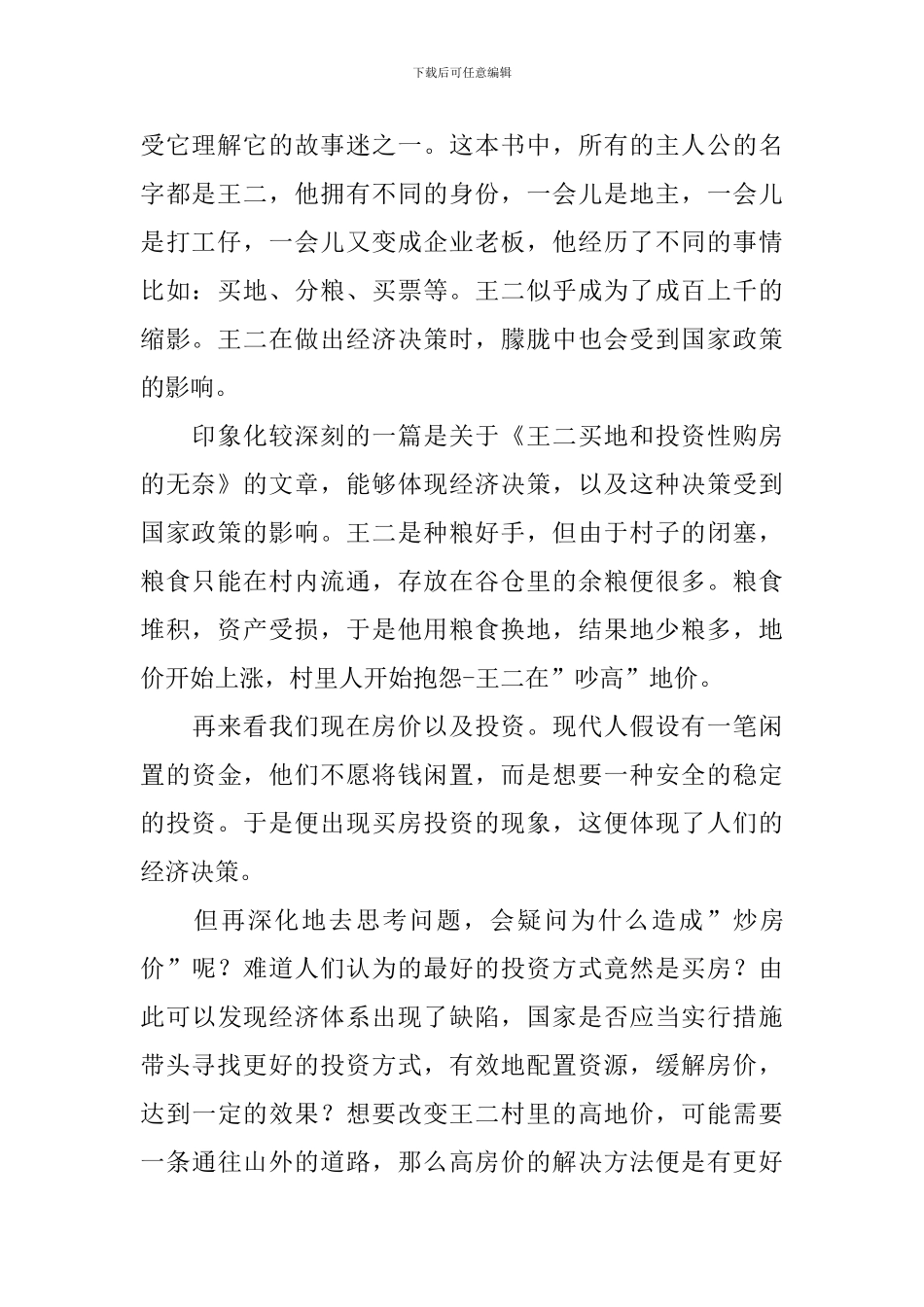 王二的经济学故事读后感_第2页