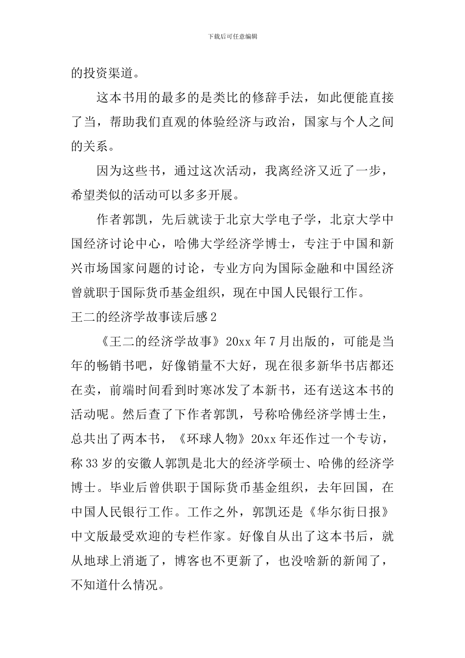 王二的经济学故事读后感_第3页