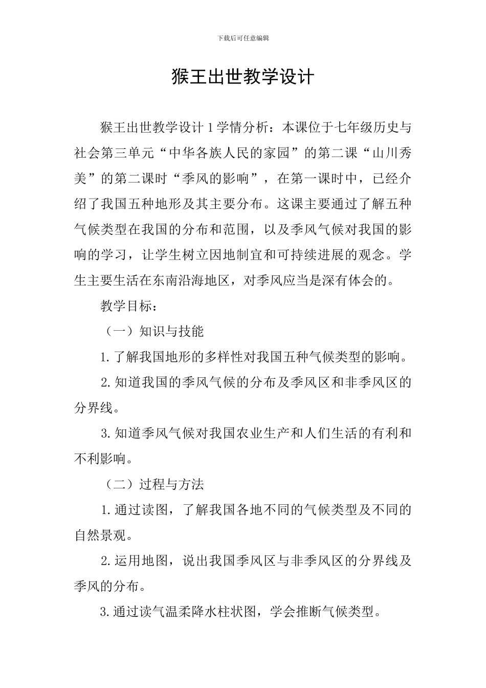 猴王出世教学设计_第1页