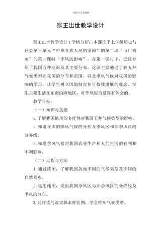 猴王出世教学设计