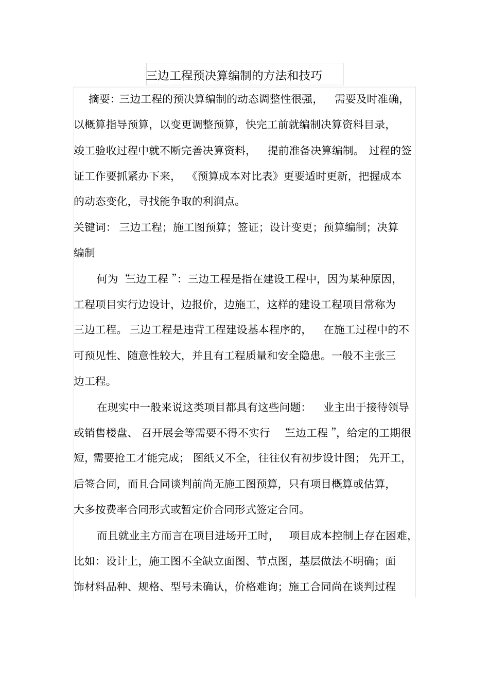 三边工程预决算编制的方法和技巧_第1页