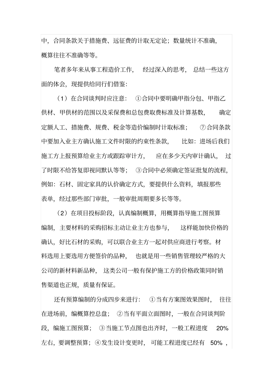 三边工程预决算编制的方法和技巧_第2页