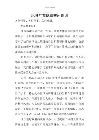 玩具厂篮球联赛闭幕词