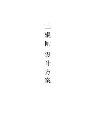 三辊闸设计方案重点讲义资料