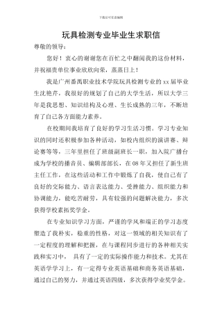 玩具检测专业毕业生求职信