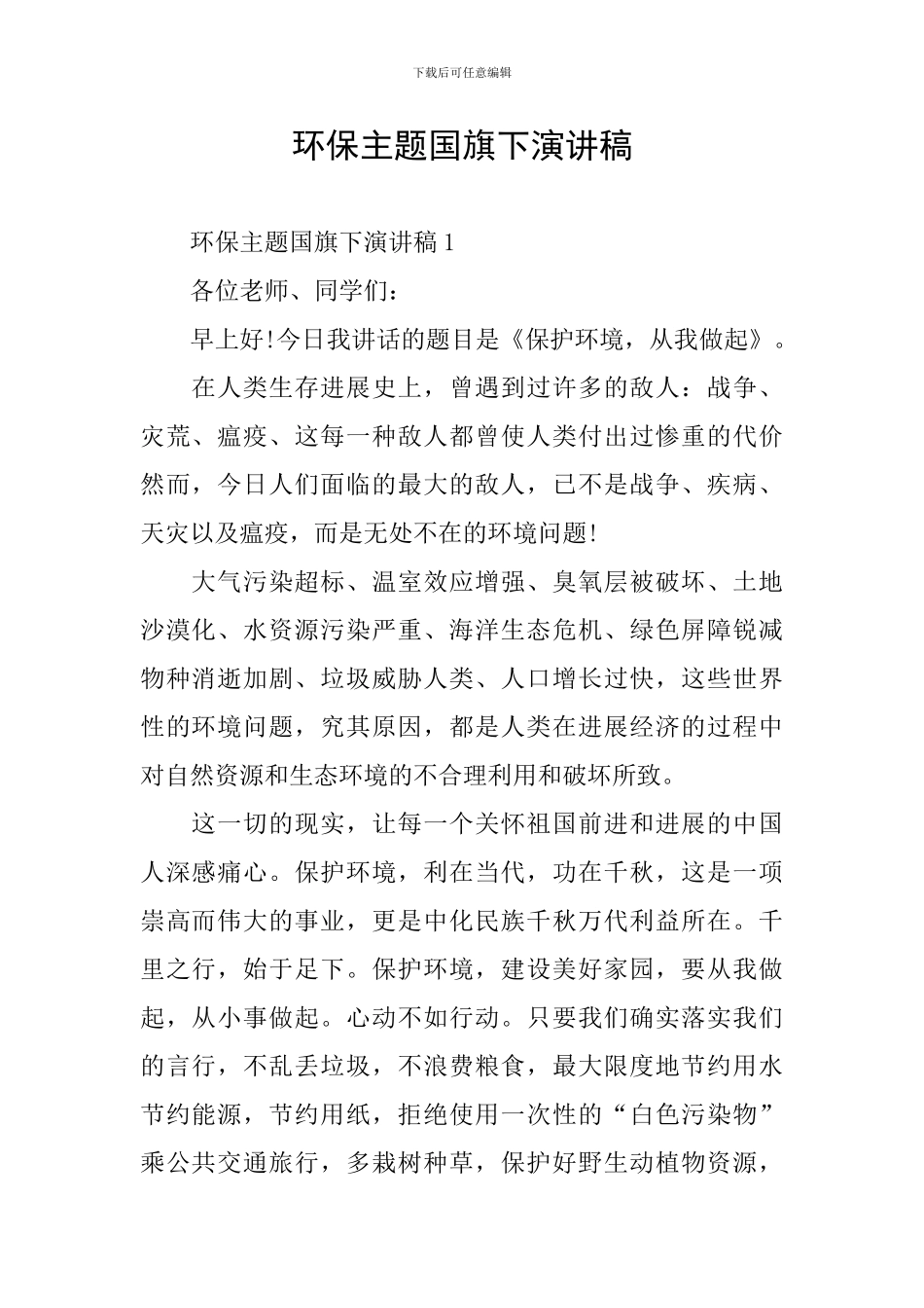 环保主题国旗下演讲稿_第1页