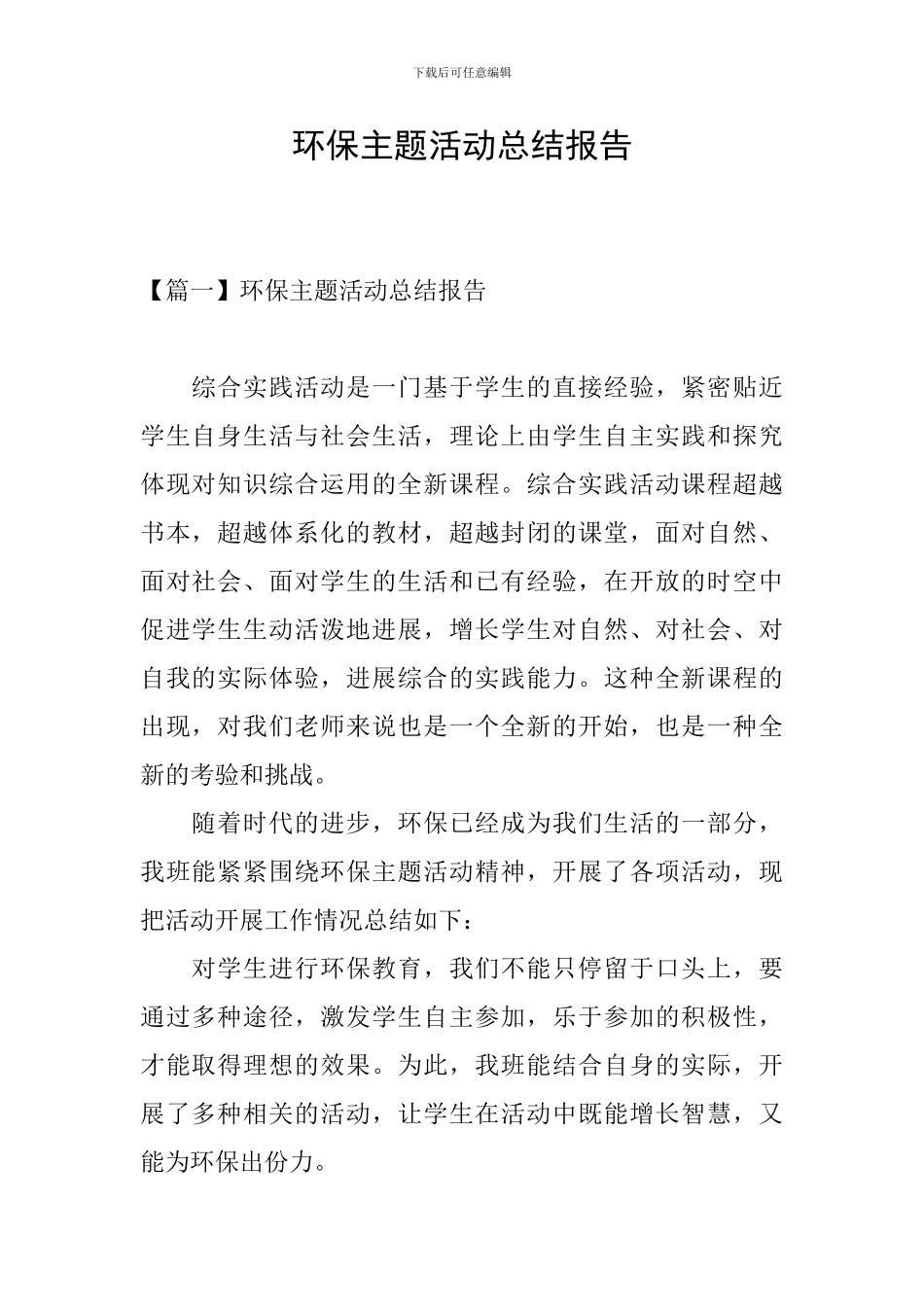 环保主题活动总结报告_第1页