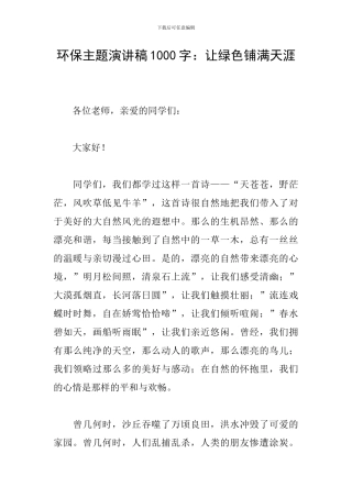 环保主题演讲稿1000字：让绿色铺满天涯