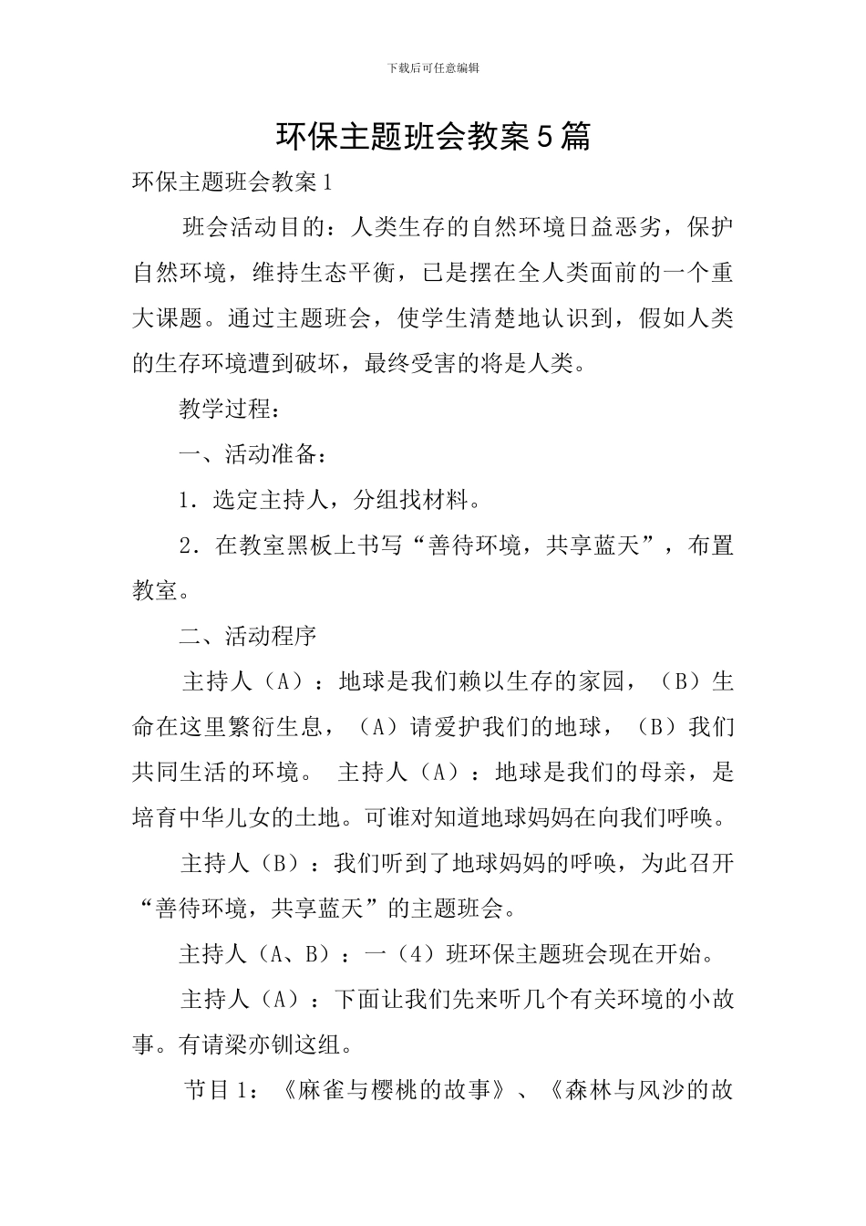 环保主题班会教案5篇_第1页