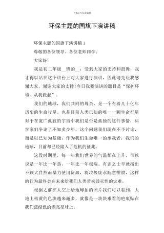 环保主题的国旗下演讲稿