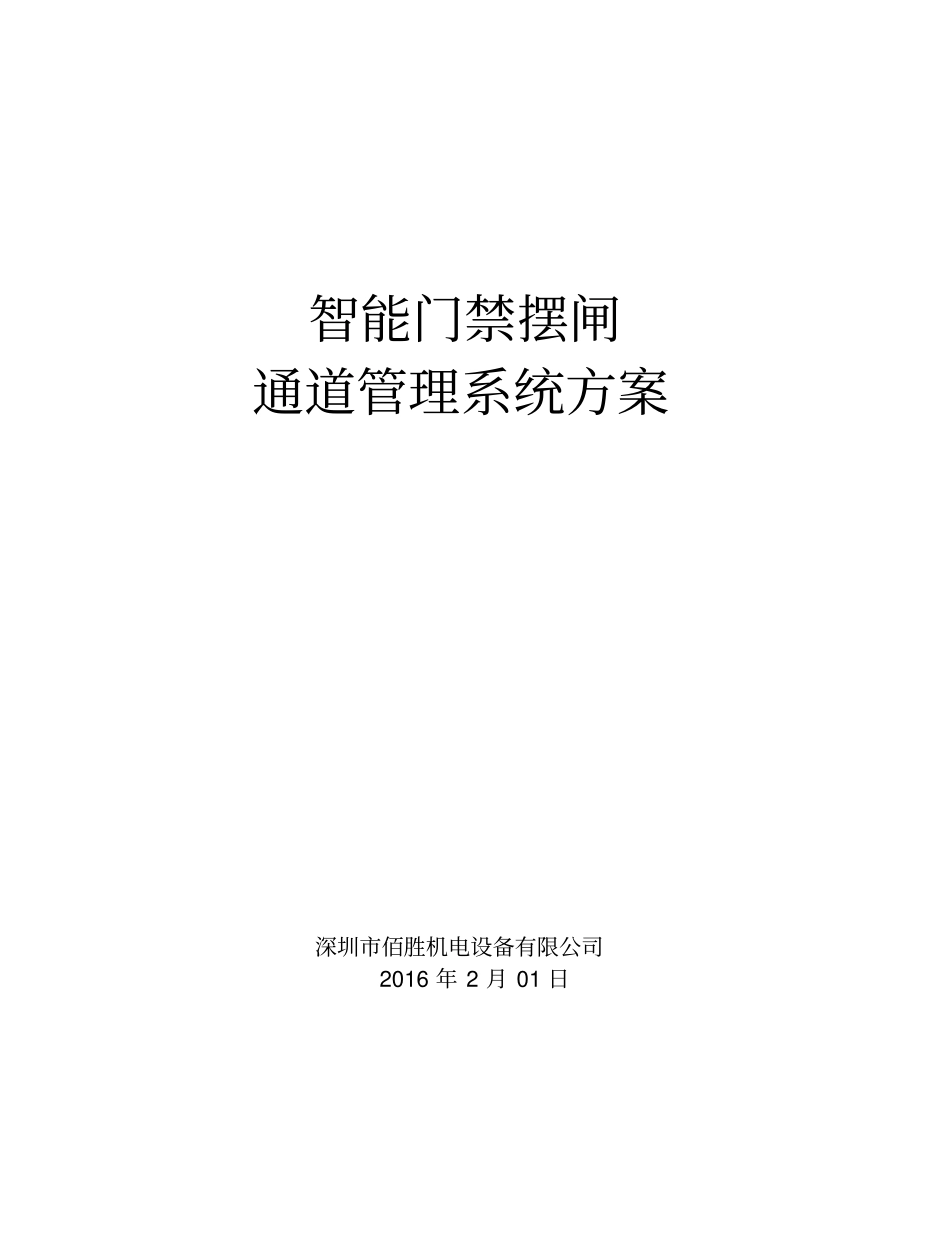 三辊闸样板方案-三辊闸摆闸翼闸_第1页