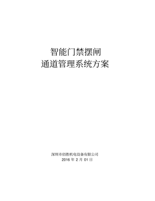 三辊闸样板方案-三辊闸摆闸翼闸