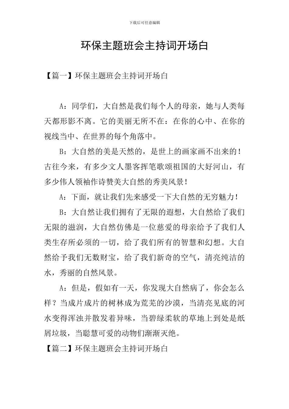 环保主题班会主持词开场白_第1页