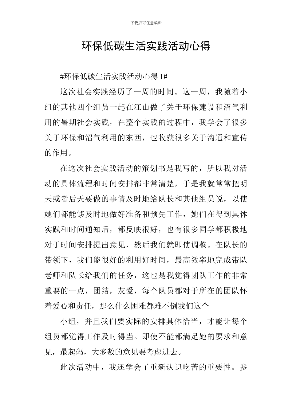 环保低碳生活实践活动心得_第1页
