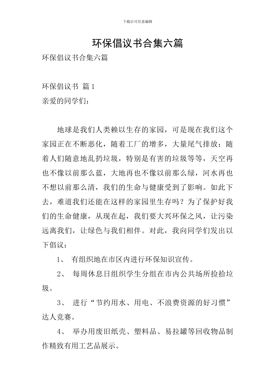 环保倡议书合集六篇_第1页