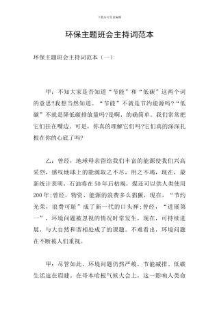 环保主题班会主持词范本