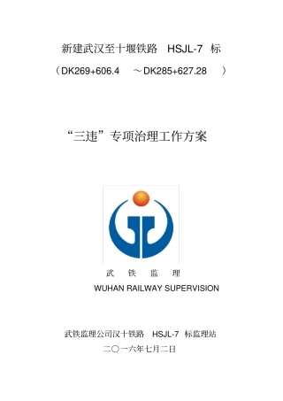 三违整治方案l模板资料讲解