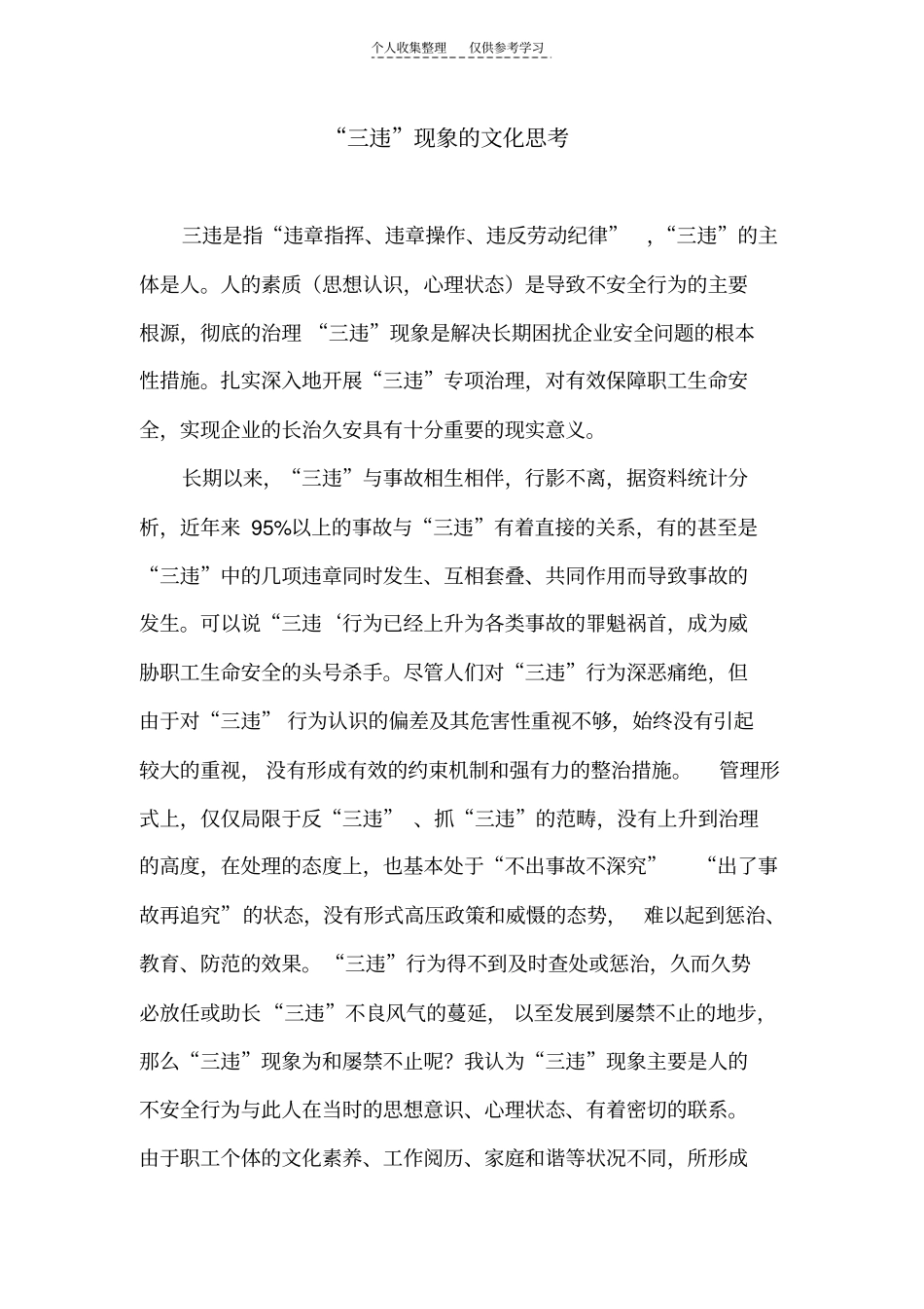 三违现象的文化思考_第1页