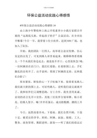 环保公益活动实践心得感悟