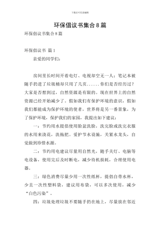环保倡议书集合8篇