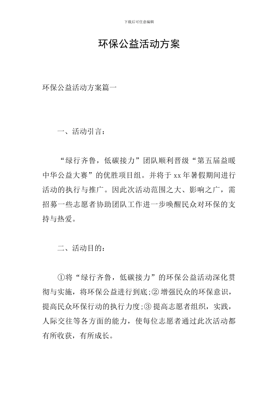 环保公益活动方案_第1页