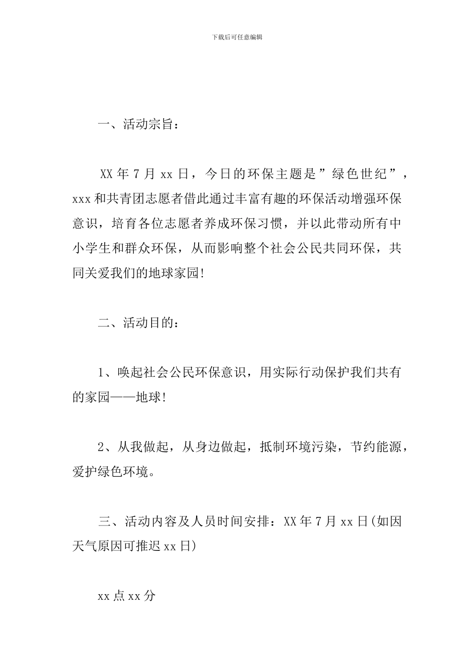 环保公益活动方案_第3页