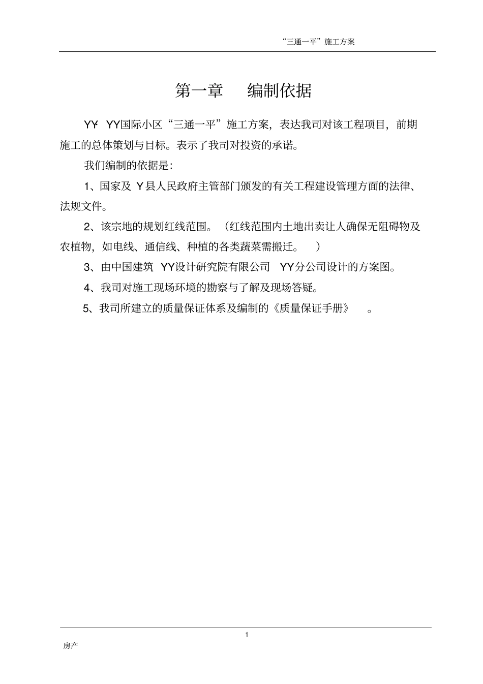 三通一平的方案_第1页