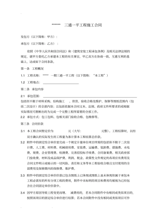 三通一平工程施工合同__模板