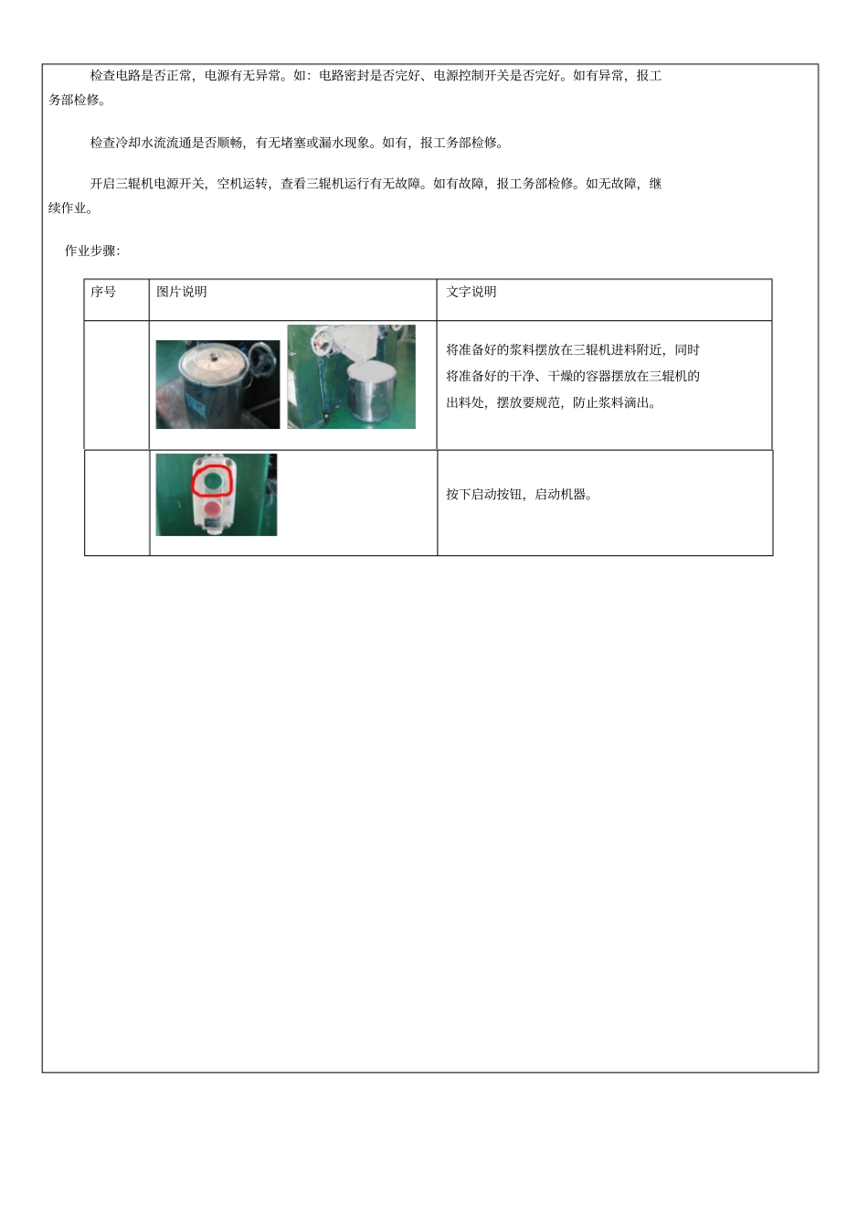 三辊研磨机操作维护保养规程_第3页