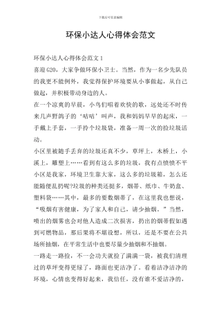 环保小达人心得体会范文