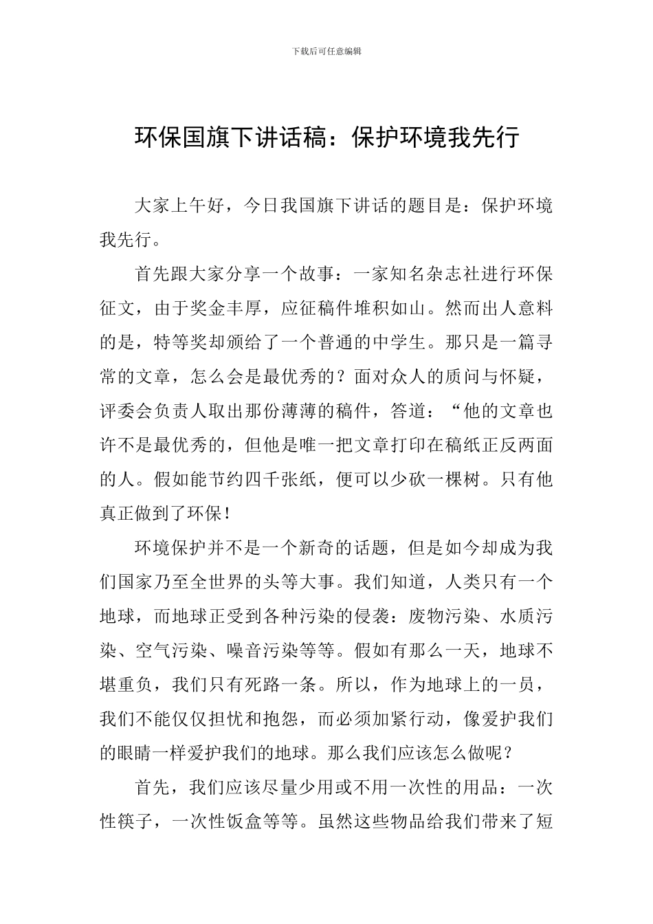 环保国旗下讲话稿：保护环境我先行_第1页