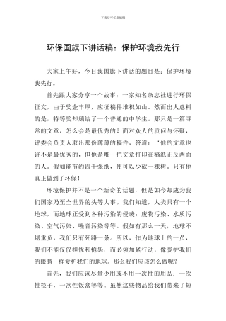 环保国旗下讲话稿：保护环境我先行