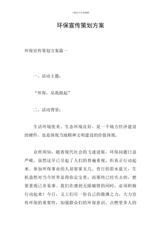 环保宣传策划方案