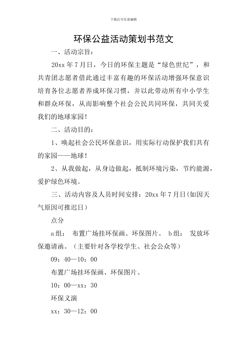 环保公益活动策划书范文_第1页