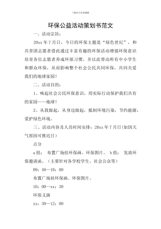 环保公益活动策划书范文