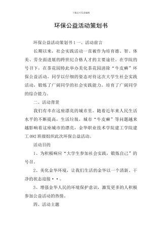 环保公益活动策划书