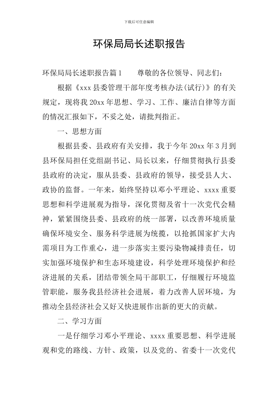 环保局局长述职报告_第1页