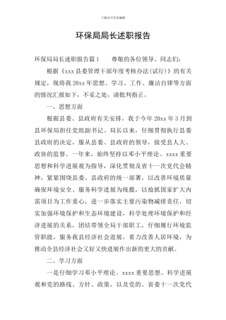 环保局局长述职报告