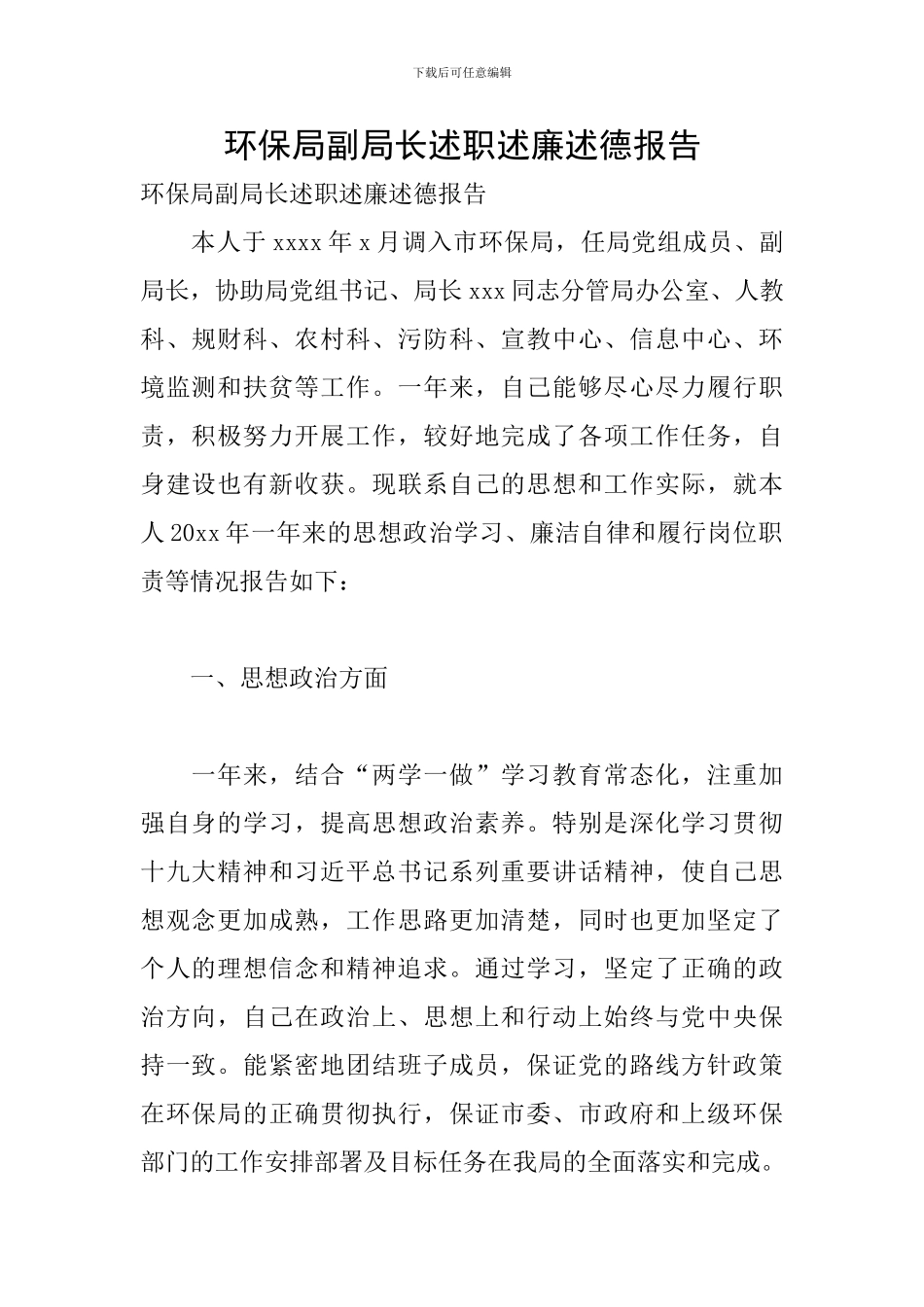 环保局副局长述职述廉述德报告_第1页