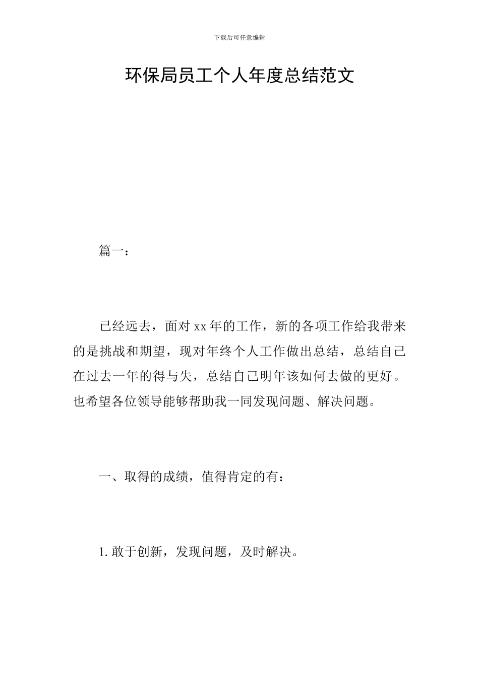 环保局员工个人年度总结范文_第1页
