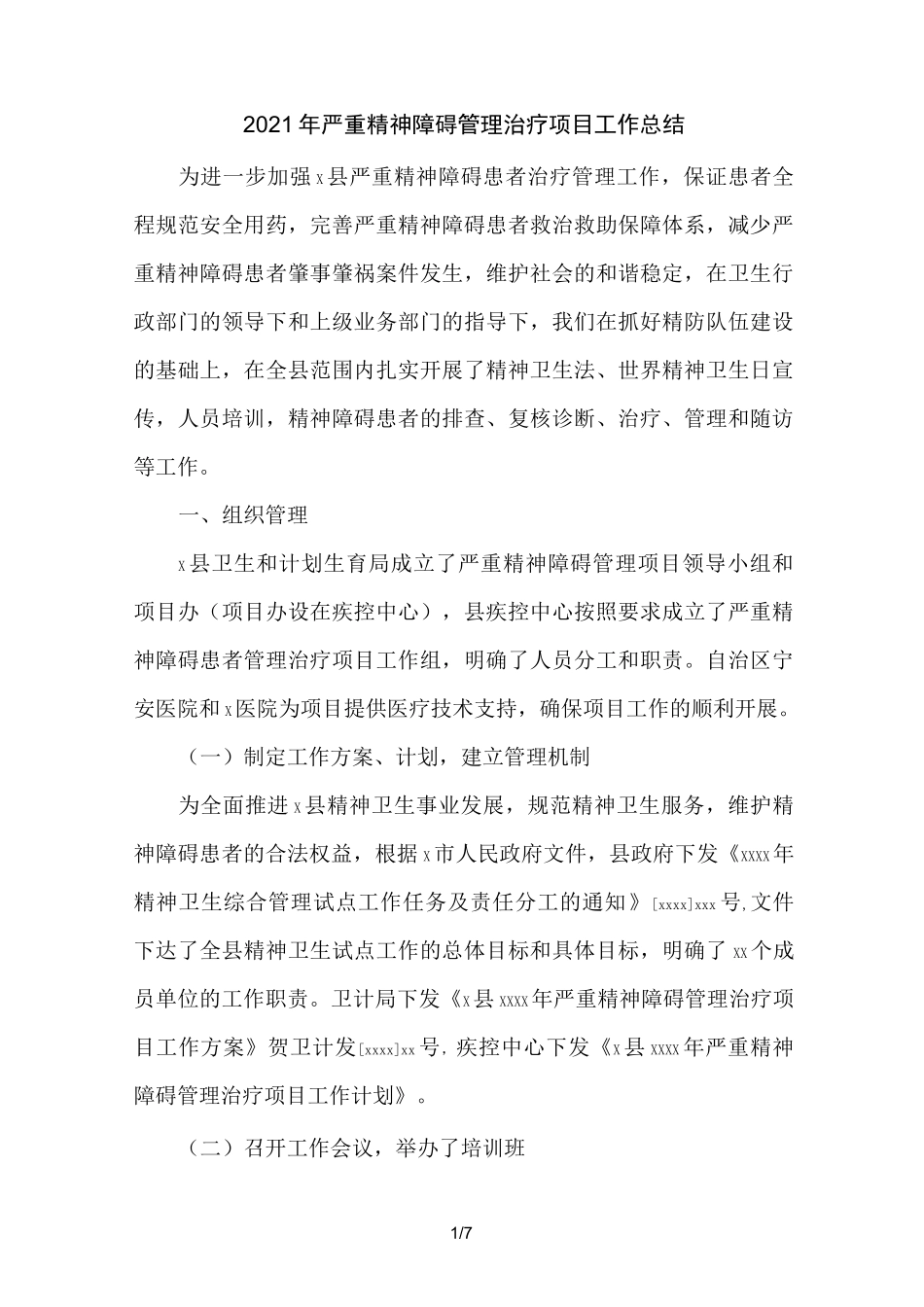 2021年严重精神障碍管理治疗项目工作总结_第1页