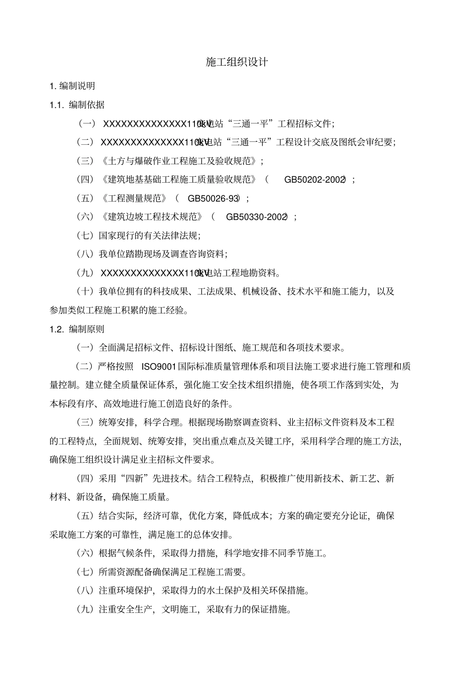 三通一平施工组织设计_第1页