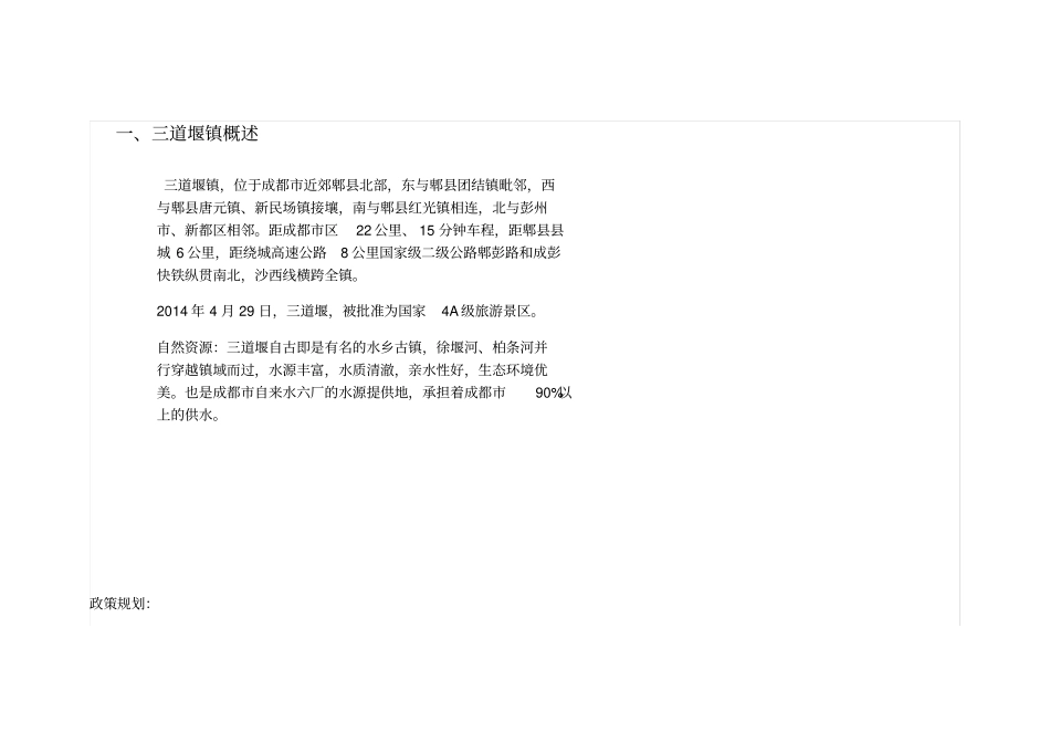 三道堰场调查报告_第1页