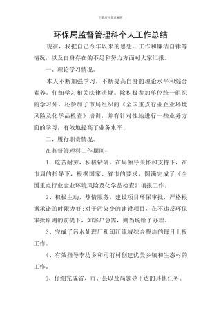 环保局监督管理科个人工作总结