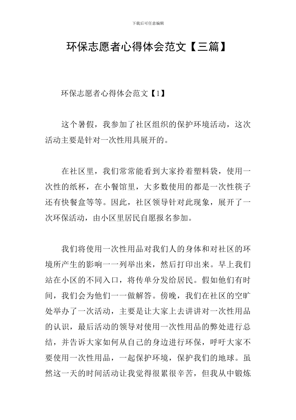 环保志愿者心得体会范文【三篇】_第1页