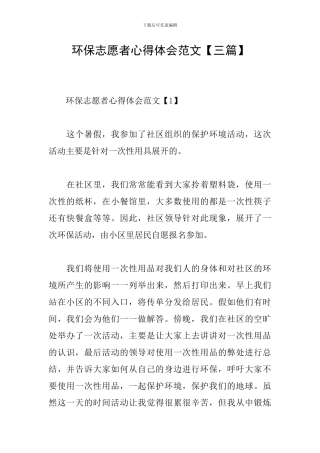 环保志愿者心得体会范文【三篇】