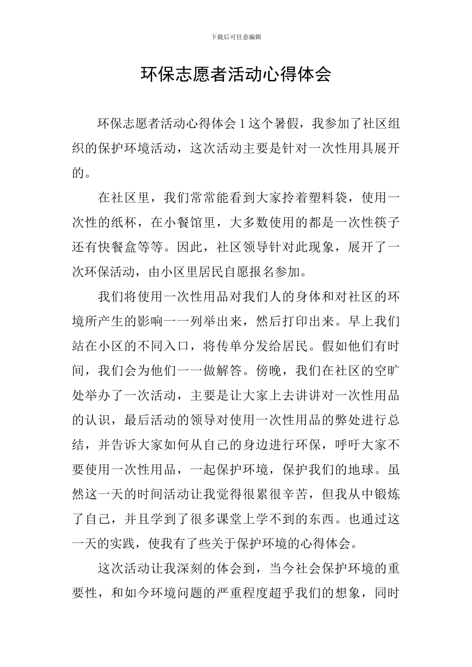 环保志愿者活动心得体会_第1页